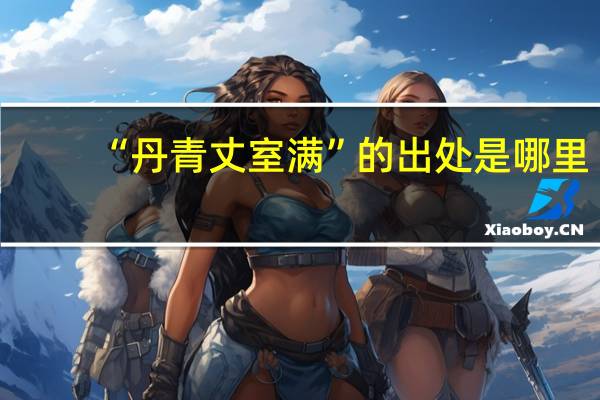 “丹青丈室满”的出处是哪里