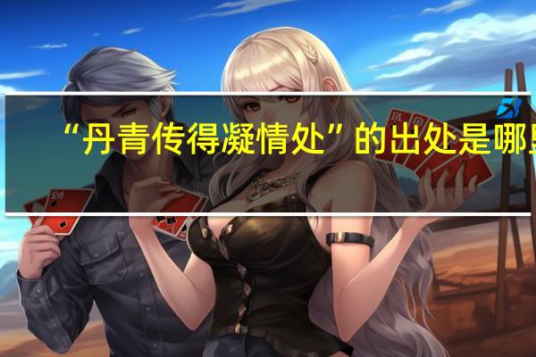 “丹青传得凝情处”的出处是哪里