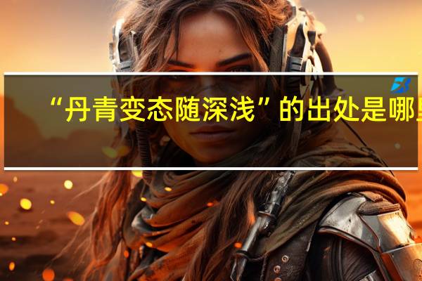 “丹青变态随深浅”的出处是哪里