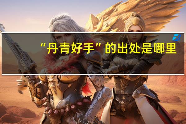 “丹青好手”的出处是哪里