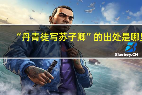 “丹青徒写苏子卿”的出处是哪里