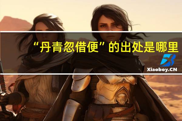 “丹青忽借便”的出处是哪里