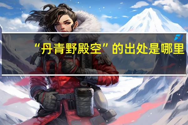 “丹青野殿空”的出处是哪里