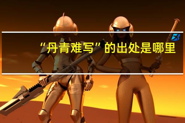 “丹青难写”的出处是哪里