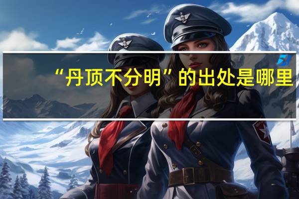 “丹顶不分明”的出处是哪里