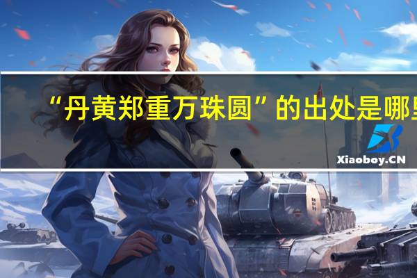 “丹黄郑重万珠圆”的出处是哪里