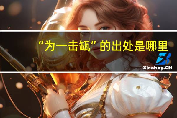 “为一击缻”的出处是哪里
