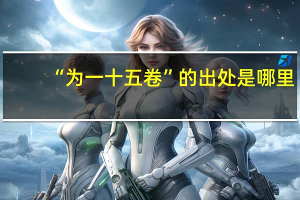 “为一十五卷”的出处是哪里