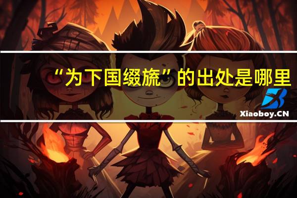 “为下国缀旒”的出处是哪里