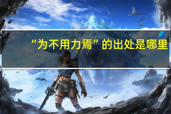 “为不用力焉”的出处是哪里