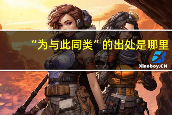 “为与此同类”的出处是哪里