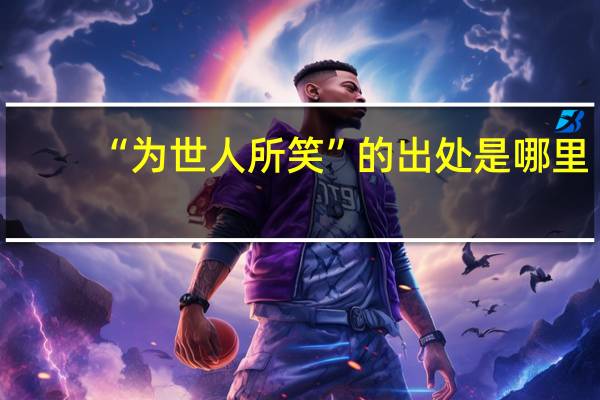 “为世人所笑”的出处是哪里