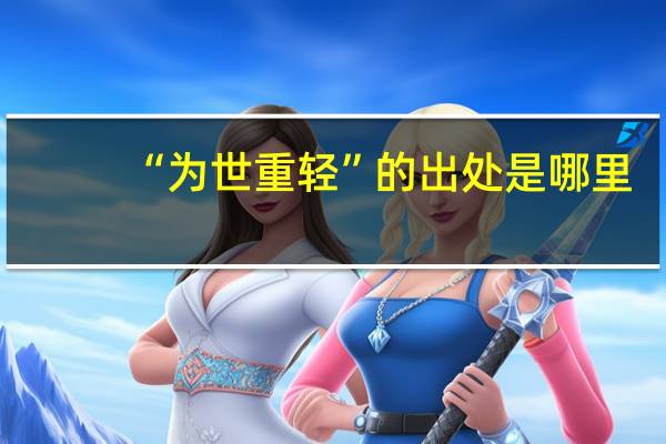 “为世重轻”的出处是哪里