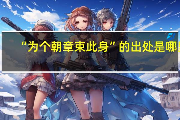 “为个朝章束此身”的出处是哪里