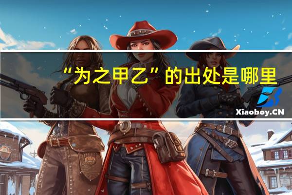 “为之甲乙”的出处是哪里
