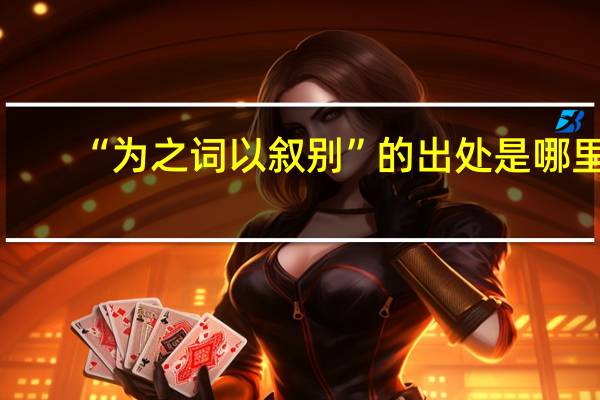 “为之词以叙别”的出处是哪里