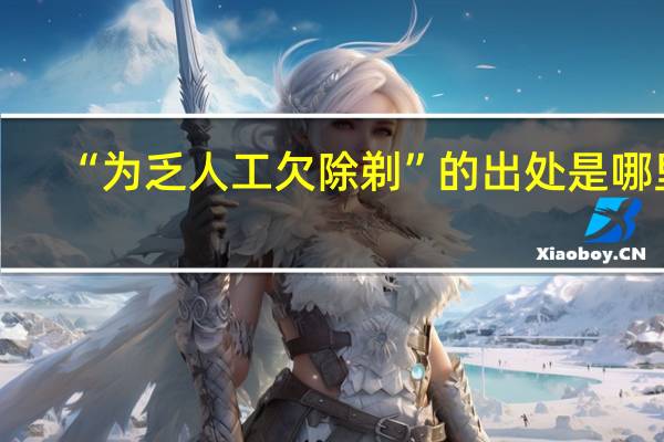 “为乏人工欠除剃”的出处是哪里