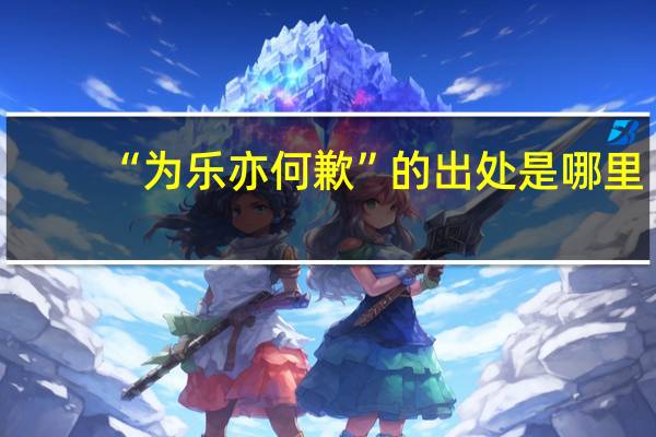 “为乐亦何歉”的出处是哪里