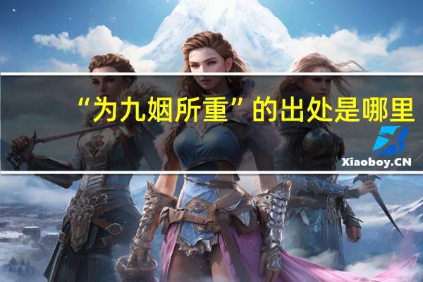 “为九姻所重”的出处是哪里