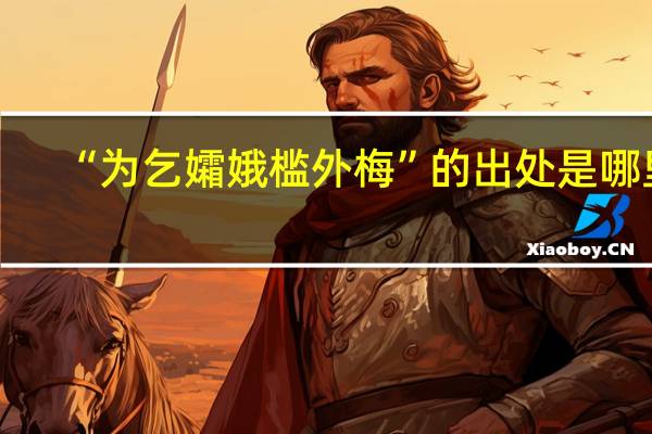 “为乞孀娥槛外梅”的出处是哪里