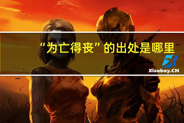 “为亡得丧”的出处是哪里