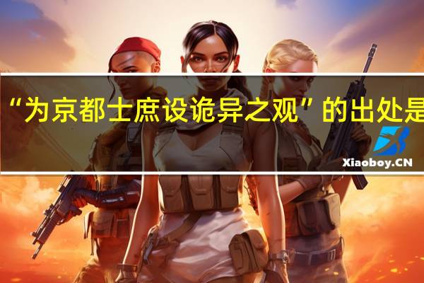 “为京都士庶设诡异之观”的出处是哪里