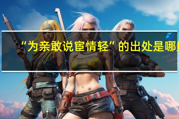 “为亲敢说宦情轻”的出处是哪里