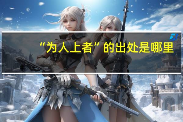 “为人上者”的出处是哪里