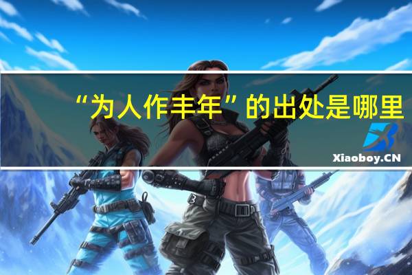 “为人作丰年”的出处是哪里