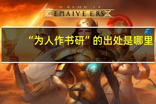 “为人作书研”的出处是哪里