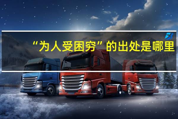 “为人受困穷”的出处是哪里