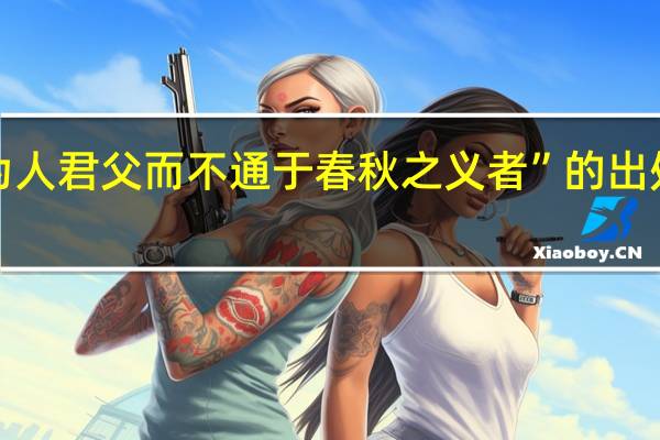 “为人君父而不通于春秋之义者”的出处是哪里