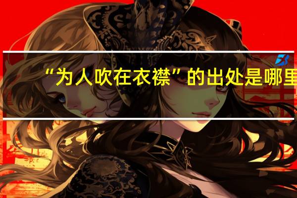 “为人吹在衣襟”的出处是哪里