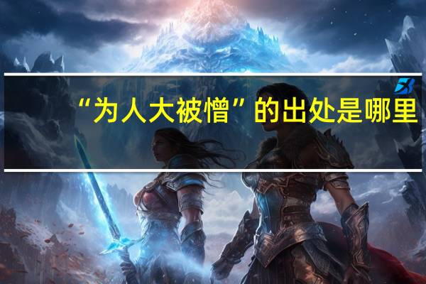 “为人大被憎”的出处是哪里