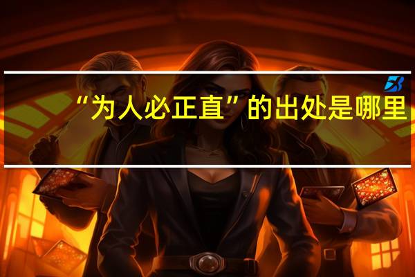 “为人必正直”的出处是哪里
