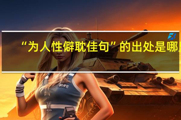 “为人性僻耽佳句”的出处是哪里