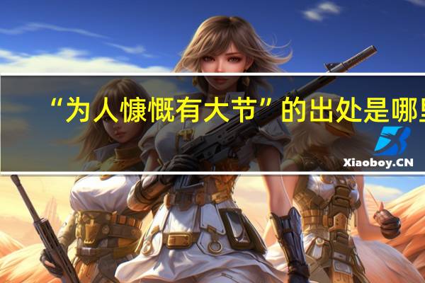 “为人慷慨有大节”的出处是哪里