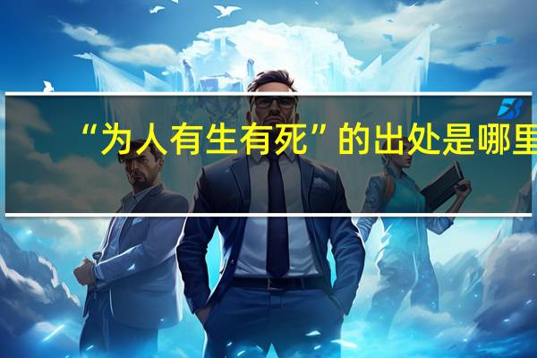 “为人有生有死”的出处是哪里