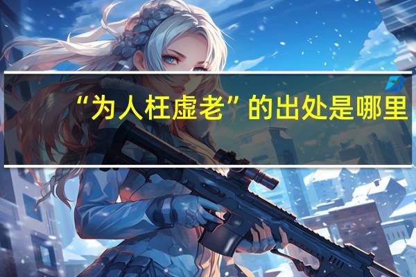 “为人枉虚老”的出处是哪里