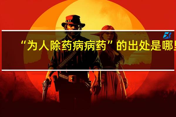 “为人除药病病药”的出处是哪里