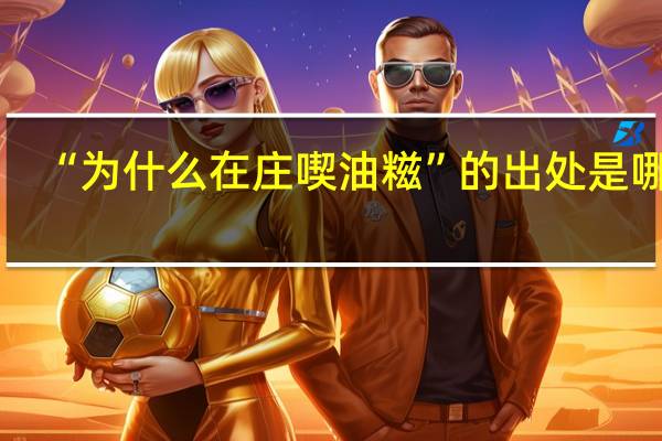 “为什么在庄喫油糍”的出处是哪里