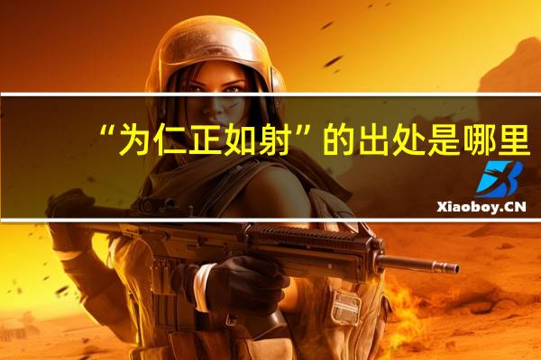 “为仁正如射”的出处是哪里