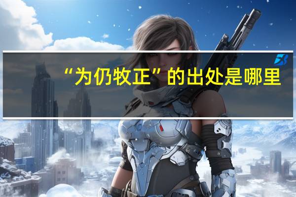 “为仍牧正”的出处是哪里