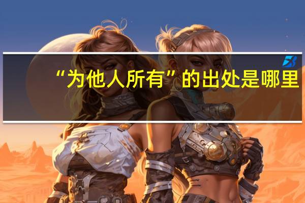 “为他人所有”的出处是哪里