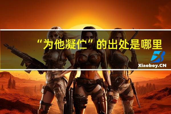 “为他凝伫”的出处是哪里