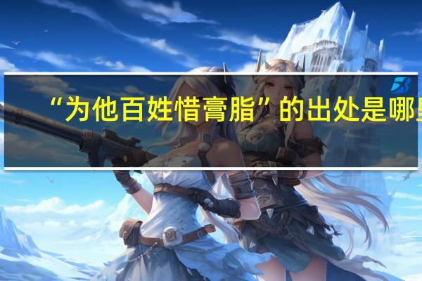 “为他百姓惜膏脂”的出处是哪里