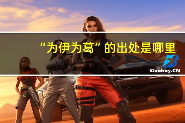 “为伊为葛”的出处是哪里