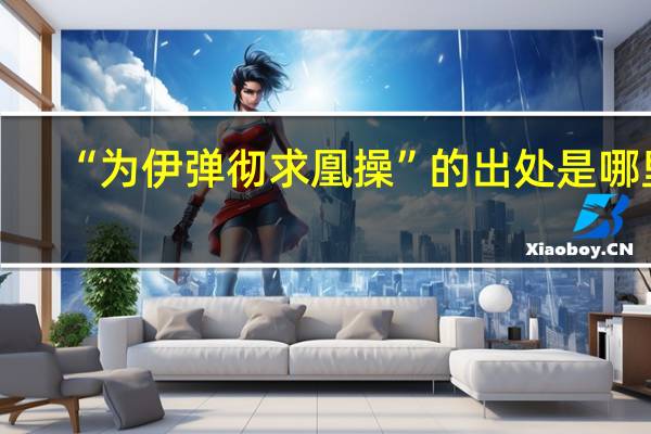 “为伊弹彻求凰操”的出处是哪里