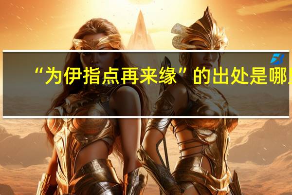 “为伊指点再来缘”的出处是哪里