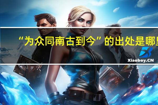 “为众同南古到今”的出处是哪里